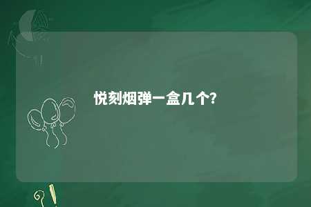 悦刻烟弹一盒几个？ 